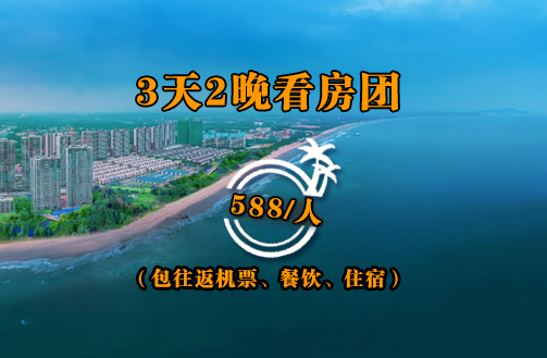 冬泡温泉夏玩水的一线海景房，湛江鼎龙湾三天两晚看房游，总价仅53万元起！