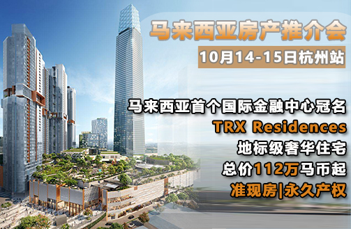 10月14-15日，相约杭州！2023吉隆坡顶尖红盘TRX Residences来了！