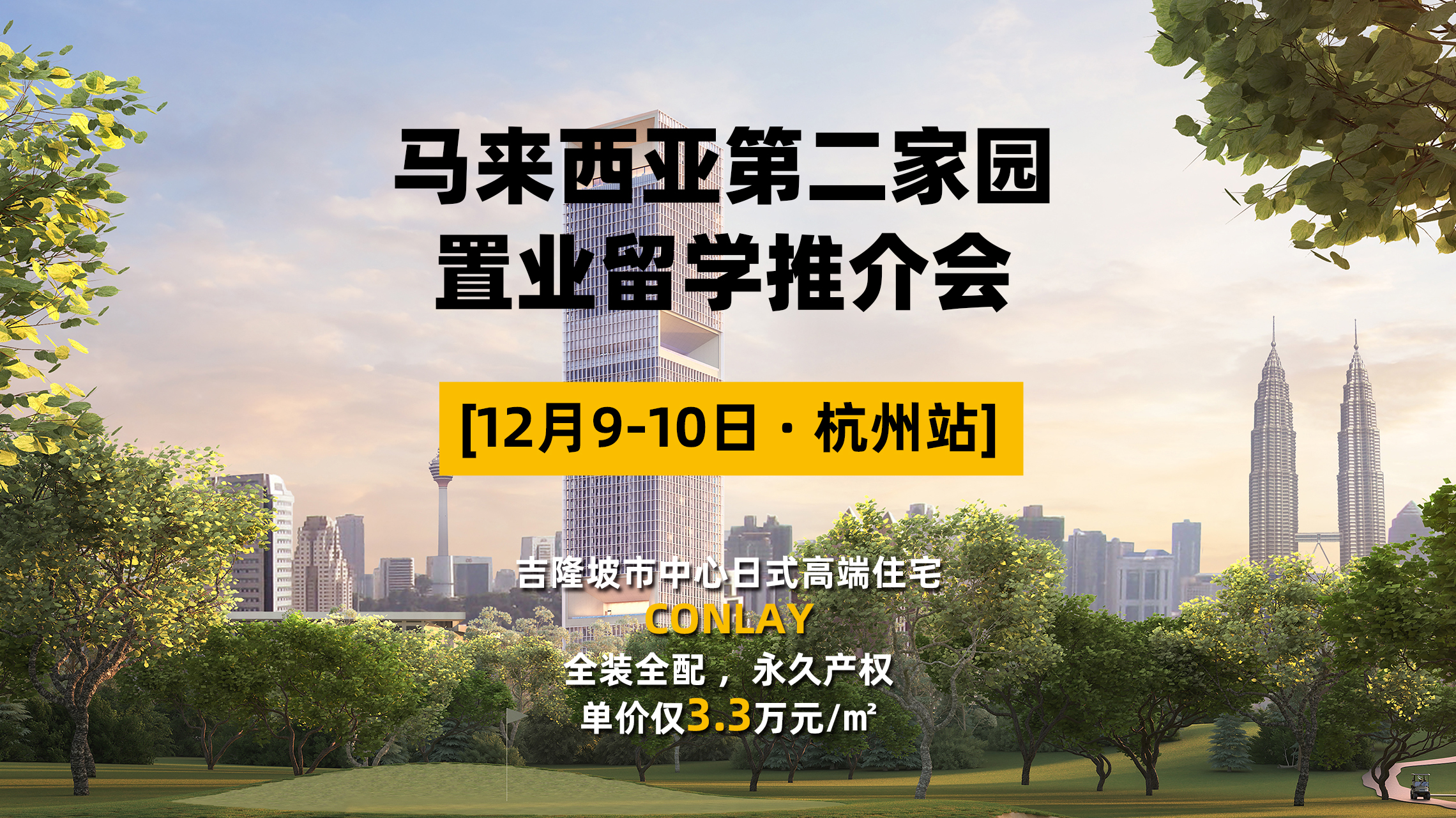 与皇室为邻，吉隆坡市中心Conlay日式高端住宅，单价仅3.3万/平，畅享五星级奢华酒店般服务