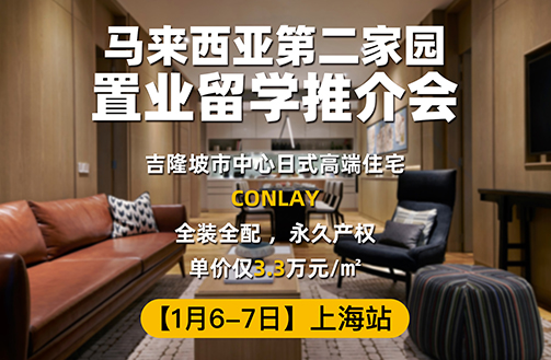 1月6-7日上海站，2024年首场马来西亚新第二家园置业留学推介会