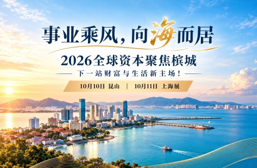 事业乘风，向海而居，2026全球资本聚焦槟城，下一站财富与生活新主场！10月10日昆山 · 10月11日上海展