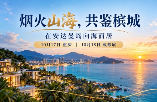 烟火山海，共鉴槟城｜在安达曼岛向海而居 ，10月 17日重庆 & 18日成都双城展