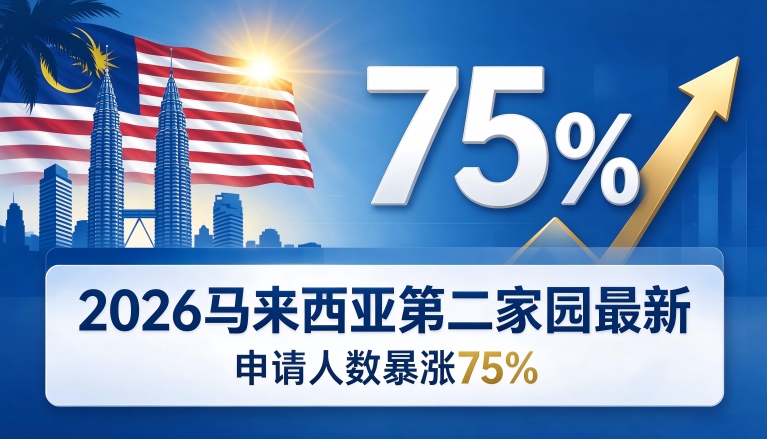 2026马来西亚第二家园最新申请人数暴涨75%