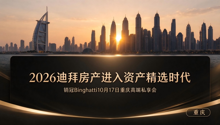 2026迪拜房产进入资产精选时代｜销冠Binghatti10月17日重庆高端私享会